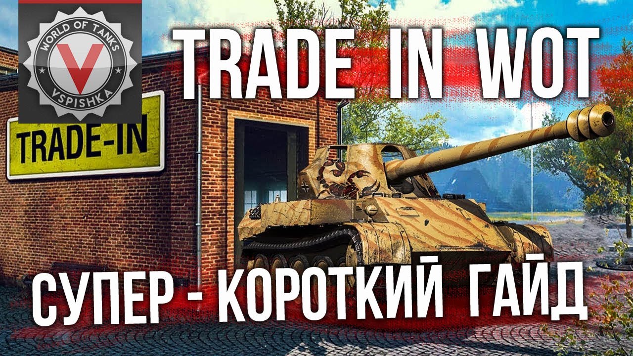 Самый быстрый гайд по Trade in (январь 2020) | World of Tanks