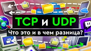 Превью: TCP и UDP | Что это такое и в чем разница?