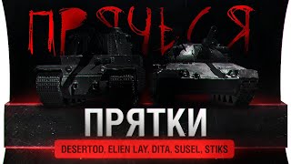 Превью: ПРЯТКИ • Кто не спрятался - тот Джов