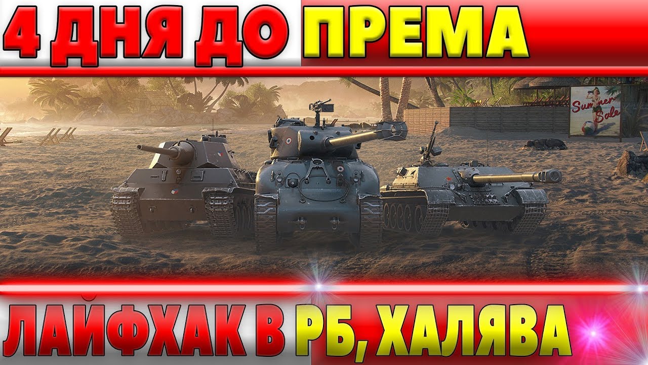 КУДА ДЕЛСЯ ОПЫТ? НЕ ЗАБУДЬ СДЕЛАТЬ! 4 ДНЯ ДО ПРЕМА ЛАЙФХАК В РБ ПРЕМ ПО ВЫГОДНОЙ ЦЕНЕ