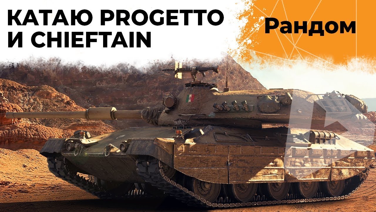 ОТВЕТЫ НА ВОПРОСЫ. КАТАЮ НА PROGETTO 65 И T95/FV4201 CHIEFTAIN