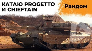 Превью: ОТВЕТЫ НА ВОПРОСЫ. КАТАЮ НА PROGETTO 65 И T95/FV4201 CHIEFTAIN