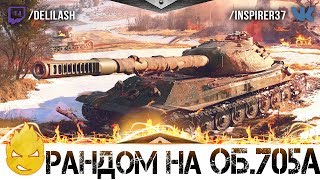 Превью: ★ Рэндом на Объекте 705А ★