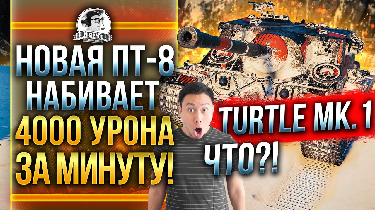 Turtle Mk. I - ЧТО?! НОВАЯ ПТ-8 НАБИВАЕТ 4000 УРОНА ЗА МИНУТУ?! Гайд