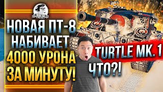 Превью: Turtle Mk. I - ЧТО?! НОВАЯ ПТ-8 НАБИВАЕТ 4000 УРОНА ЗА МИНУТУ?! Гайд