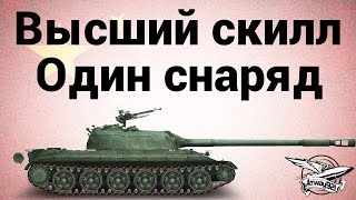 Превью: Высший скилл - 113 - Один снаряд