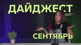 Превью: Дайджест Технологий в Контуре | Сентябрь