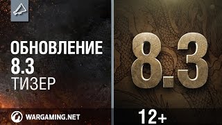 Превью: World of Tanks. Обновление 8.3 Тизер