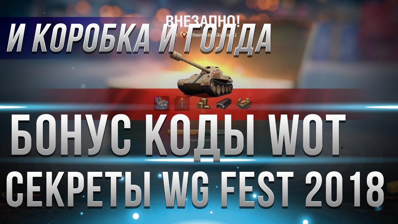 НОВОГОДНИЙ БОНУС КОД WOT С WG FEST 2018 - КОРОБКА НА НГ ВОТ, СЕКРЕТЫ ВГ ФЕСТ, ХАЛЯВА world of tanks