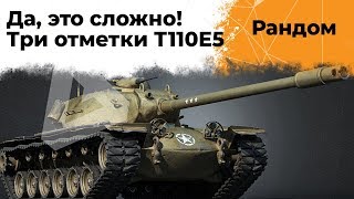 Превью: Три отметки на Т110Е5 #2. Тяжко идет. Стартую с 87,28%