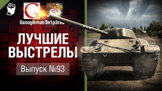 Превью: Лучшие выстрелы №93 - от Gooogleman и Sn1p3r90