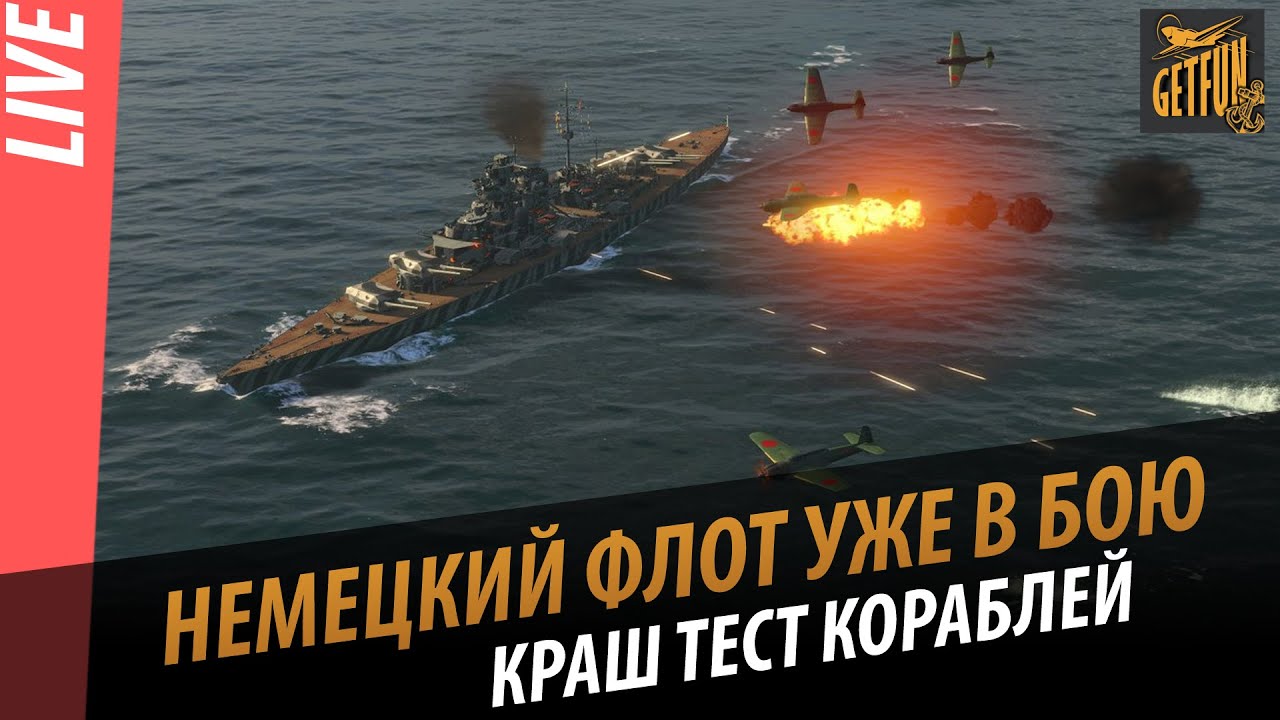 Краш тест немецких кораблей. Линкор Tirpitz