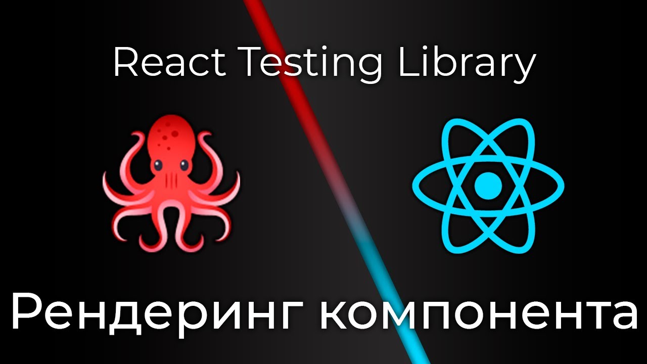 React Testing Library #2 Рендеринг компонента (Rendering a Component)