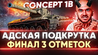 Превью: Concept 1B - АДСКАЯ ПОДКРУТКА И УГНЕТЕНИЕ! ОСТАЛОСЬ 6% - ФИНАЛ 3 ОТМЕТОК