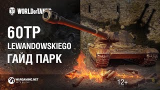 Превью: 60TP Lewandowskiego: польский охотник на чудовищ. Гайд Парк [World of Tanks]