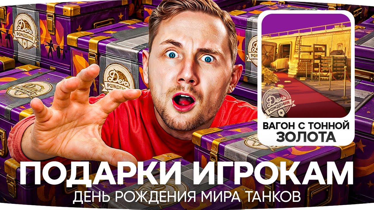 ЧТО ПОДАРЯТ ИГРОКАМ НА ДЕНЬ РОЖДЕНИЯ МИРА ТАНКОВ 2025?