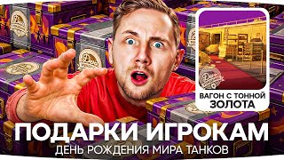 Превью: ЧТО ПОДАРЯТ ИГРОКАМ НА ДЕНЬ РОЖДЕНИЯ МИРА ТАНКОВ 2025?