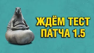 Превью: ЖДЁМ ТЕСТ ПАТЧА 1.5