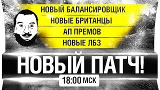 Превью: НОВЫЙ ПАТЧ - Новая ИМБА, балансировщик новые британцы [18-00]