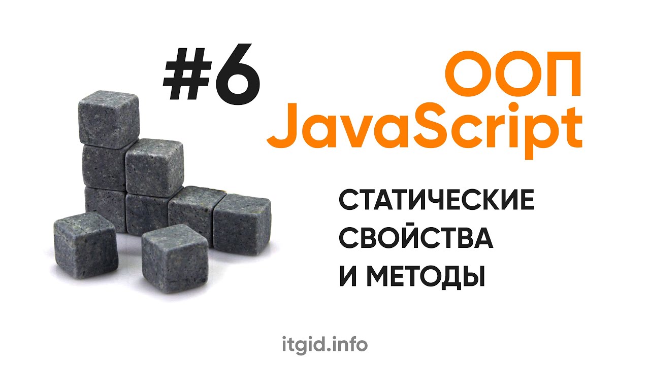 ООП в JavaScript. Статические методы и свойства