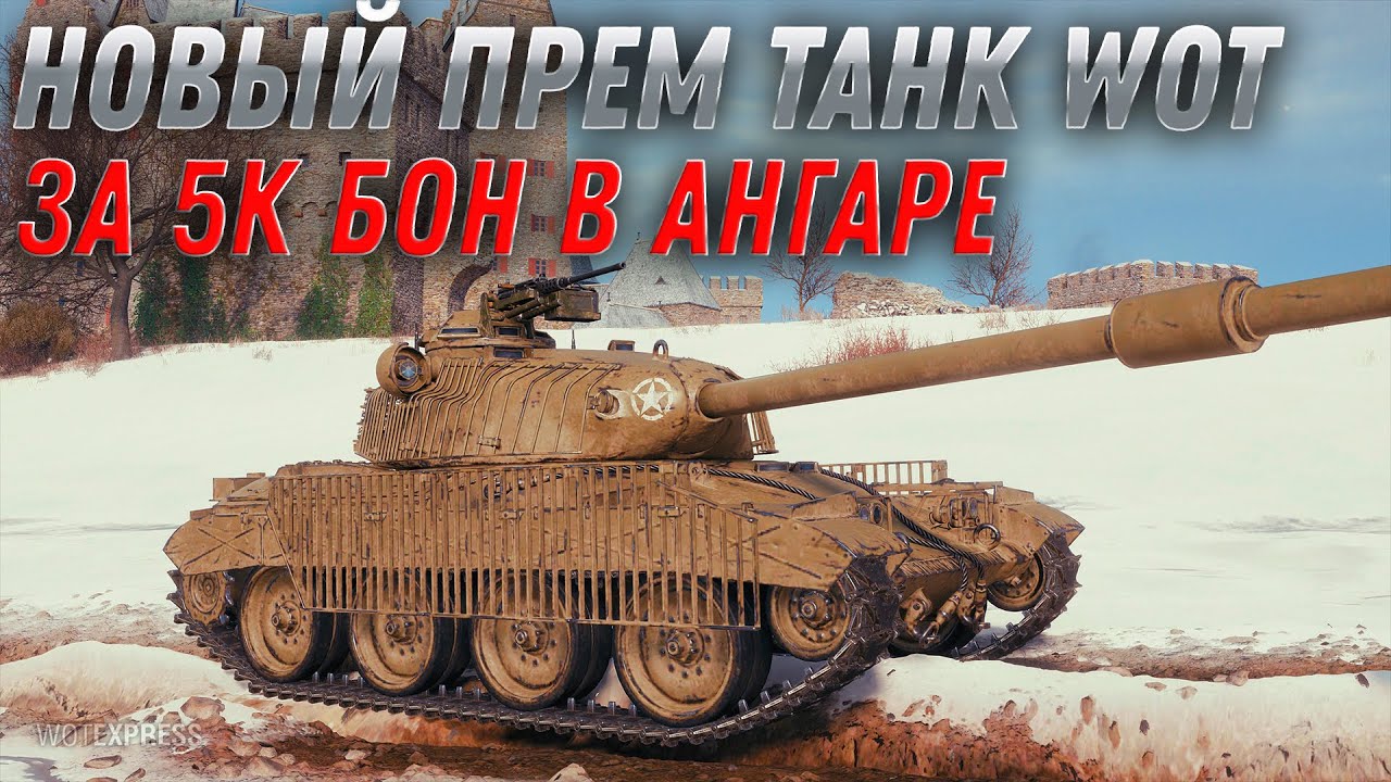 НОВЫЙ ПРЕМ ТАНК ЗА 5К БОН В АНГАРЕ WOT - В ПАТЧЕ СЛИЛИ 2 НОВЫХ ТАНКА ЗА БОНЫ world of tanks 2022