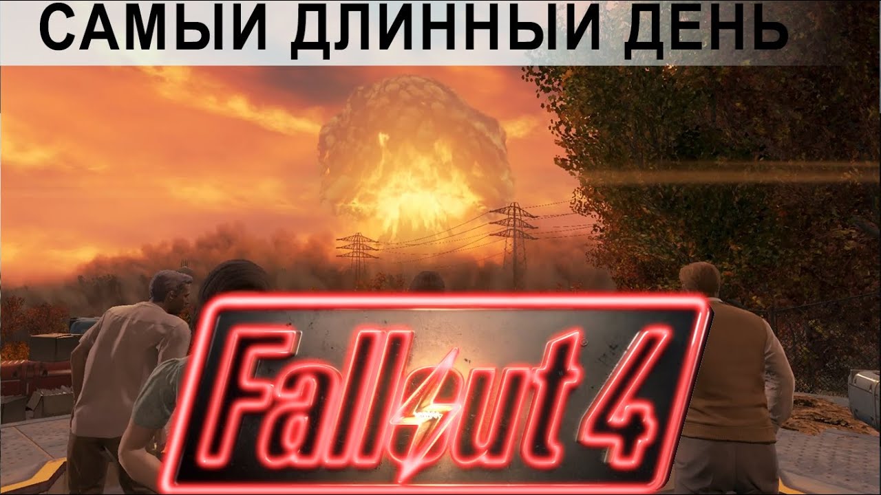 Fallout 4 Видеодневник выжившего. День первый, самый длинный день.