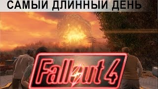 Превью: Fallout 4 Видеодневник выжившего. День первый, самый длинный день.