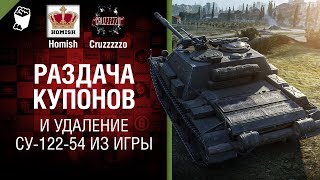 Превью: Раздача купонов и удаление СУ-122-54 из игры - Танконовости №167 - Будь готов!