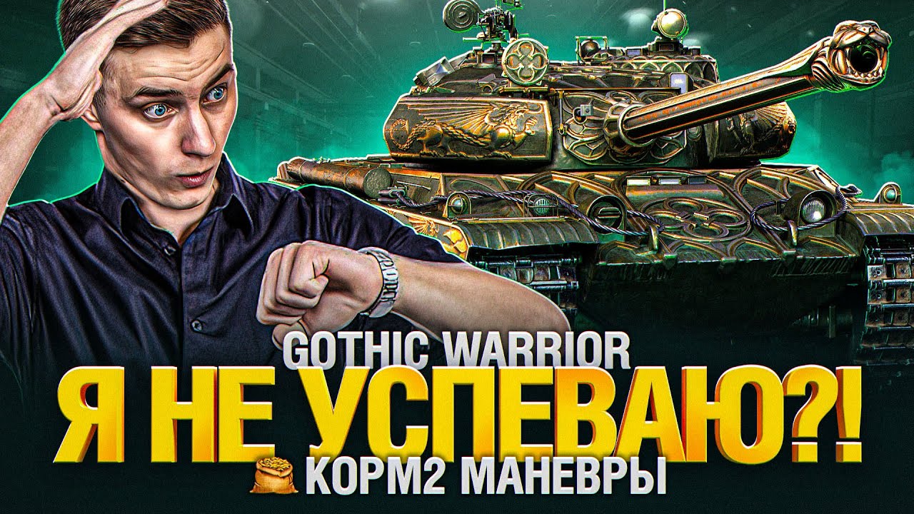 КОРМ2 - Маневры на ГК нам нужен Gothic Warrior
