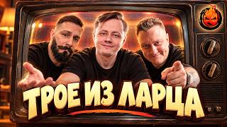 Превью: Трое из Ларца ★ Это Конец ... @ElComentanteOfficial @Kop3uHbl4