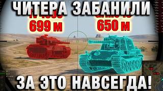 Превью: ЧИТЕРА ЗАБАНИЛИ ЗА ЭТО НАВСЕГДА!