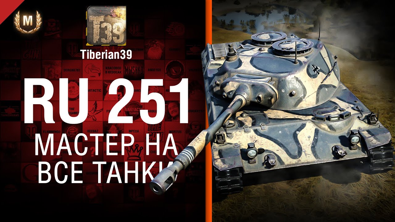 Мастер на все танки №103: Spähpanzer Ru 251 - от Tiberian39