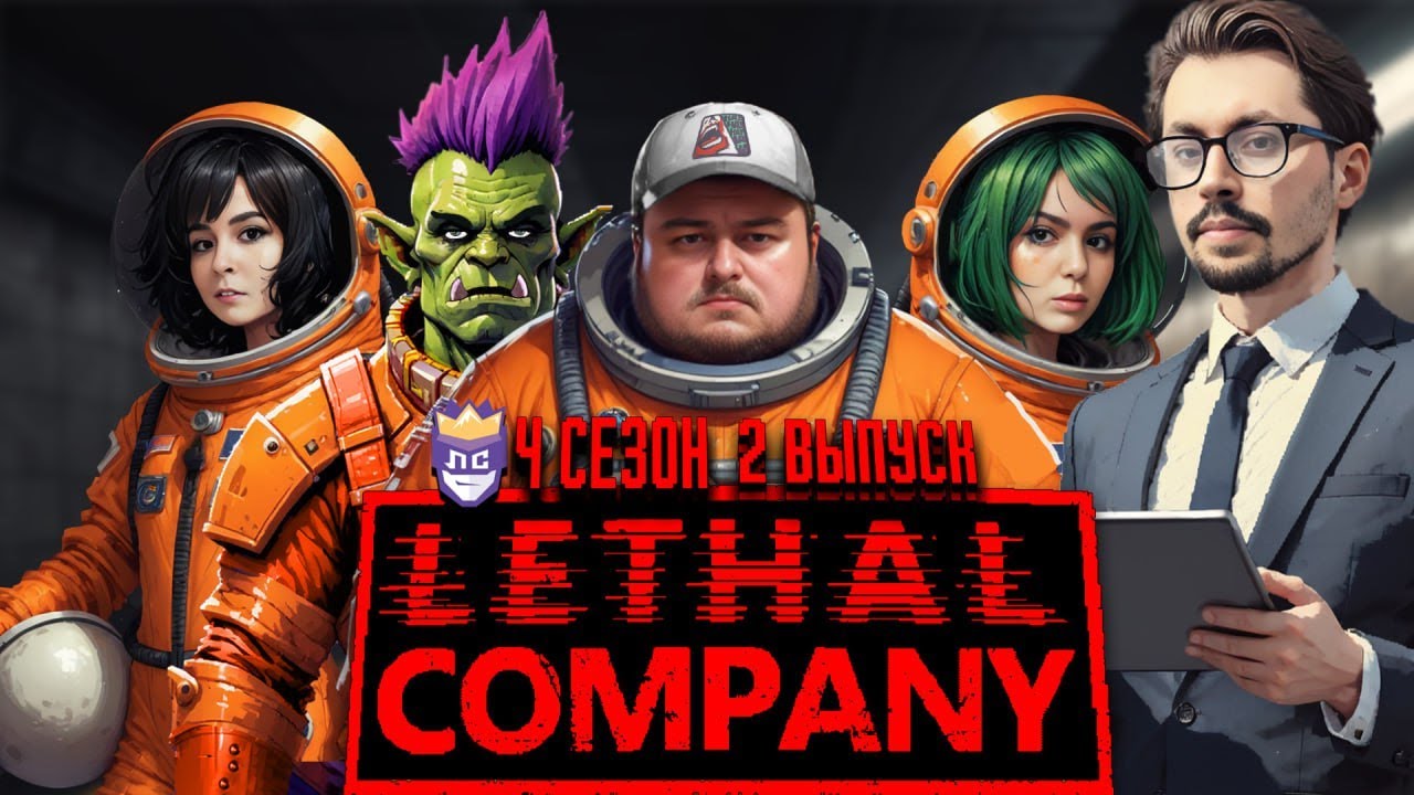 УЛЕТНАЯ КОМПАНИЯ | ЛЕГЕНДАРНАЯ СЛОЖНОСТЬ 4 СЕЗОН 2 ВЫПУСК | LETHAL COMPANY НАРЕЗКА