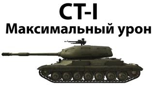 Превью: СТ-I - Максимальный урон