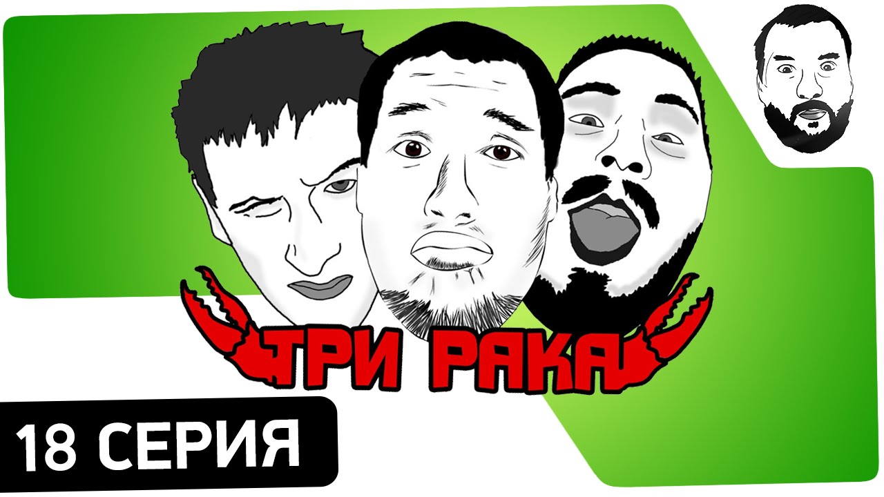 №18 - Стрим-шоу &quot;Уничтожь Три Рака!&quot; [20-00 МСК]