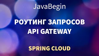 Превью: Микросервисы на Spring: перенаправления в API Gateway (2022)