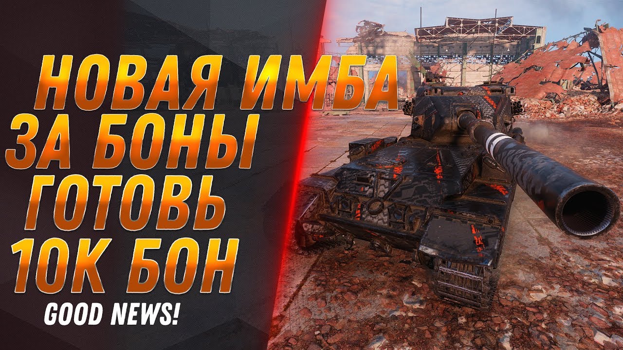 10К БОН ЗА ИМБУ WOT 2020 УСПЕЙ НАКОПИТЬ БОНЫ ДО ИЮНЯ В ВОТ! СПИСОК БОНОВЫХ ТАНКОВ В world of tanks