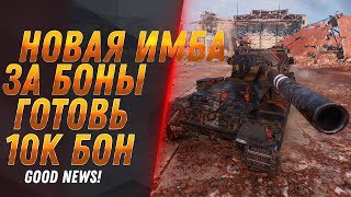 Превью: 10К БОН ЗА ИМБУ WOT 2020 УСПЕЙ НАКОПИТЬ БОНЫ ДО ИЮНЯ В ВОТ! СПИСОК БОНОВЫХ ТАНКОВ В world of tanks