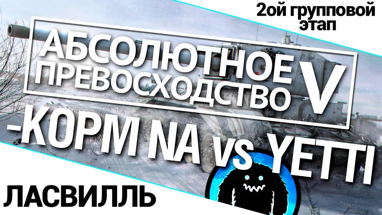 Турнир А.П. V 14/140 - KOPM NA vs. YETTI