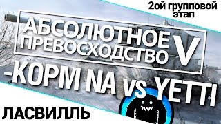 Превью: Турнир А.П. V 14/140 - KOPM NA vs. YETTI