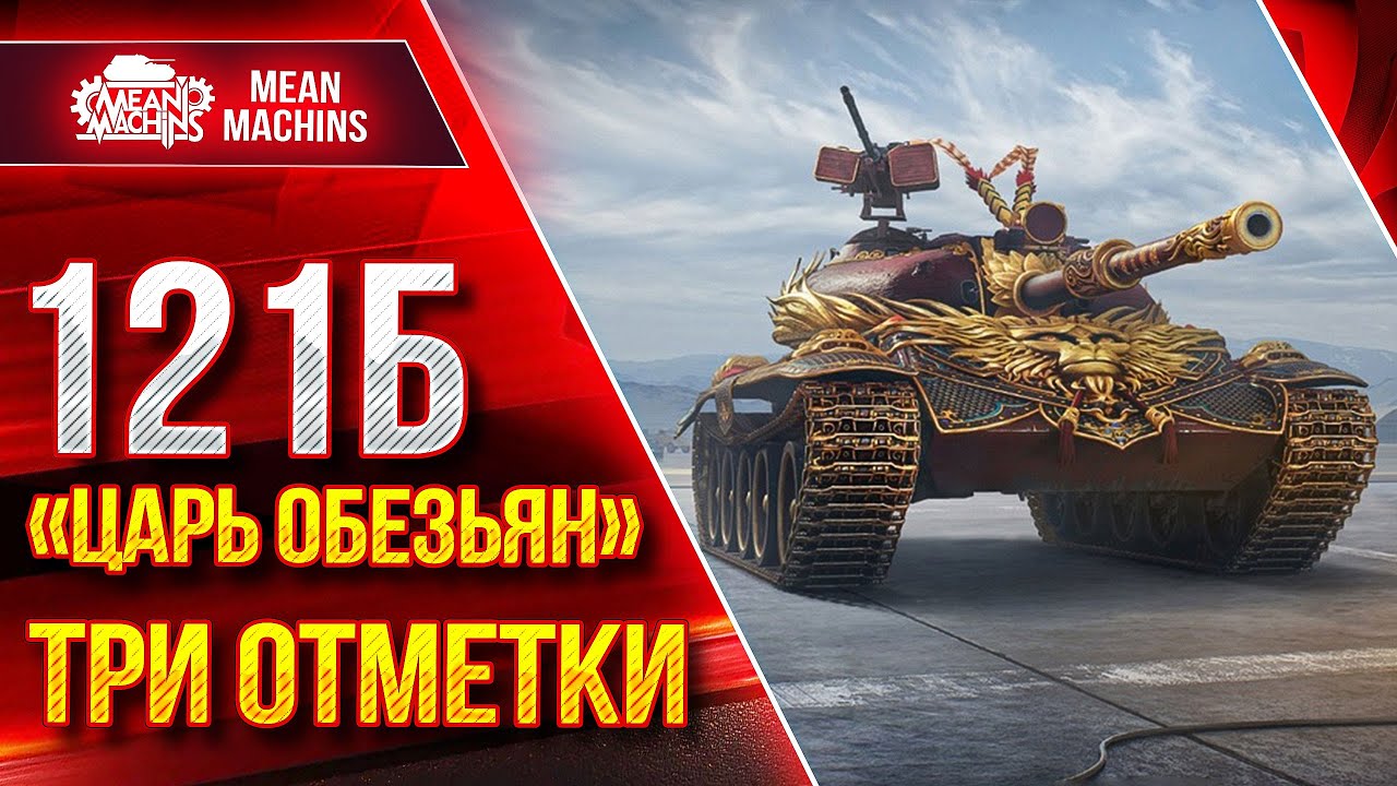 AMX M4 54 и 121b &quot;Царь Обезьян&quot; - ТРИ ОТМЕТКИ ● Потею в 4700+ среднего