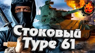 Превью: Выкачиваем со стока Type 61 ★ EU сервер