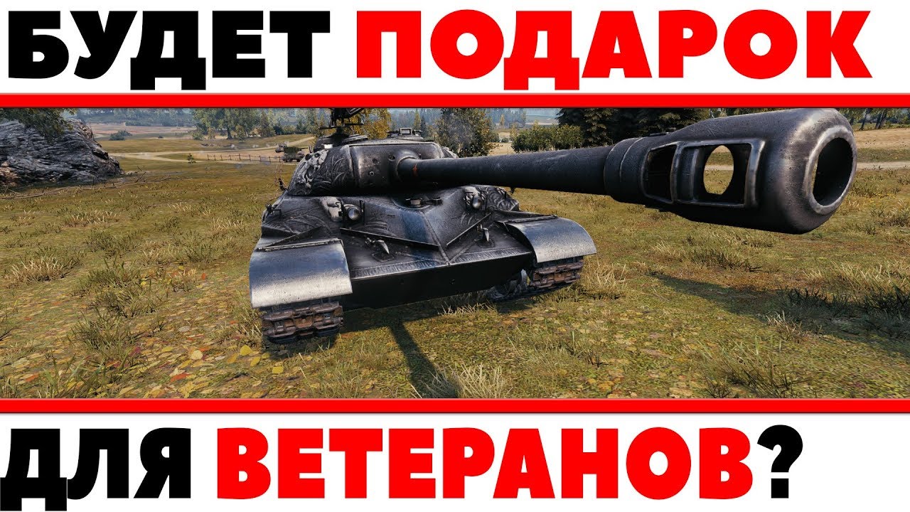 ПОДАРОК ДЛЯ ВЕТЕРАНОВ ИГРЫ В WOT 2018 - ДЛЯ ТЕХ КТО УЖЕ ДАВНО ИГРАЕТ В ТАНКИ, НАГРАДА