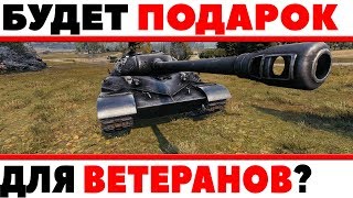 Превью: ПОДАРОК ДЛЯ ВЕТЕРАНОВ ИГРЫ В WOT 2018 - ДЛЯ ТЕХ КТО УЖЕ ДАВНО ИГРАЕТ В ТАНКИ, НАГРАДА