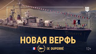 Превью: Новая верфь — Duperré