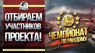 Превью: ЧЕМПИОНАТ ПО РАНДОМУ - ОТБИРАЕМ УЧАСТНИКОВ ПРОЕКТА!