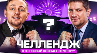 Превью: ДЖОВ И ЛЕВША В ЧЕЛЛЕНДЖЕ — «КТО ПЕРВЫМ ВОЗЬМЕТ ОТМЕТКУ?» [Сезон 2] ● Выбираем Танк на Стриме