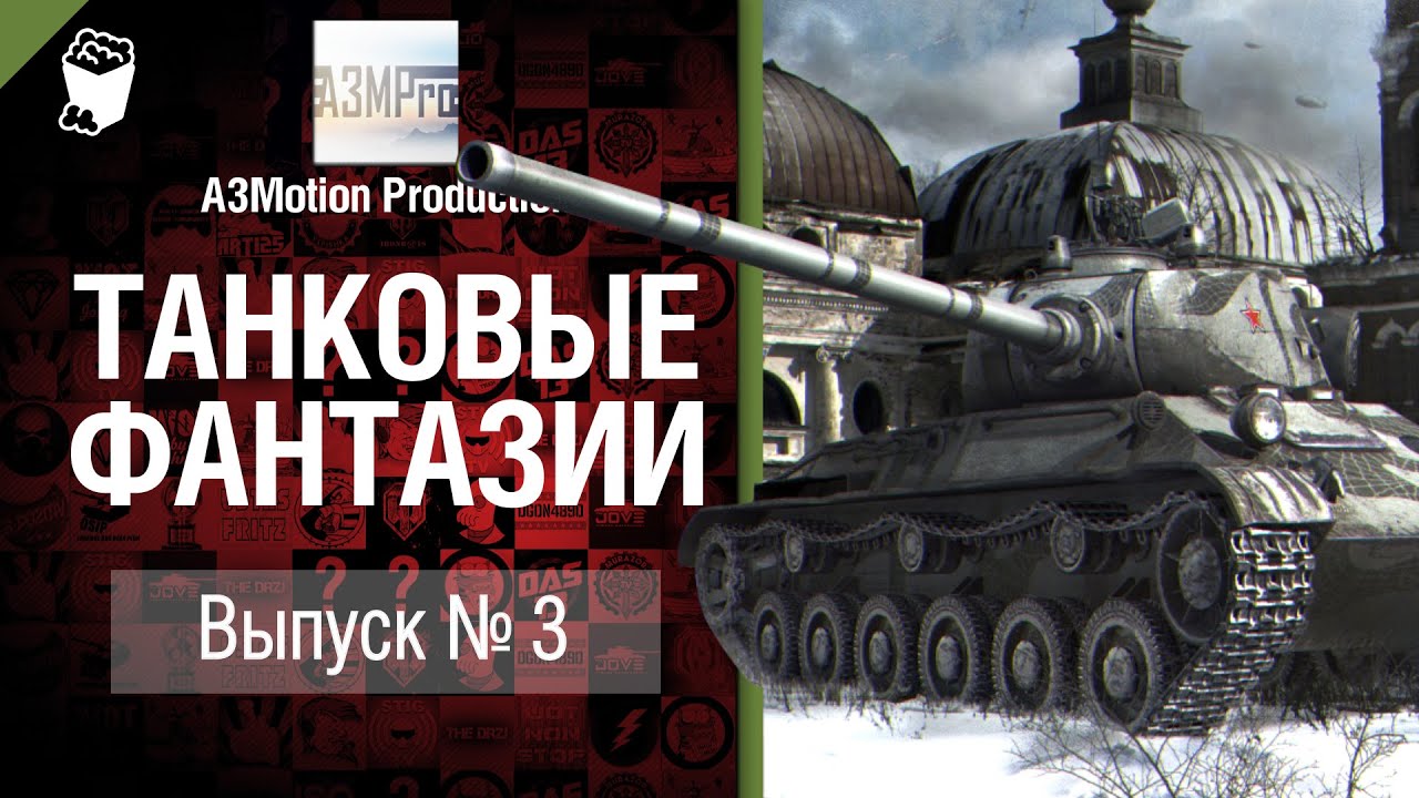 Танковые фантазии №3 - от A3Motion Production [World of Tanks]