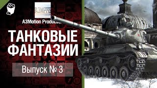 Превью: Танковые фантазии №3 - от A3Motion Production [World of Tanks]