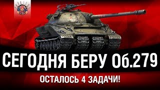 Превью: СЕГОДНЯ БЕРУ ОБ.279 (р) | ЛБЗ 2.0